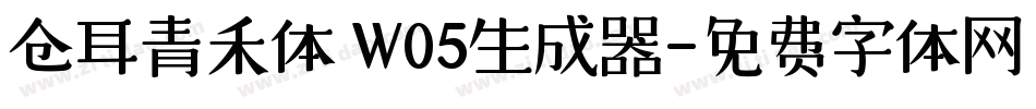 仓耳青禾体 W05生成器字体转换